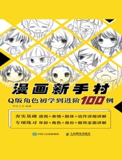 漫画新手村：Q版角色初学到进阶100例