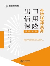 外贸法律实务：出口信用保险理赔案例