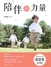 陪伴的力量