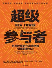 《超级参与者：热点秒移时代赢得持续引爆的新势力》