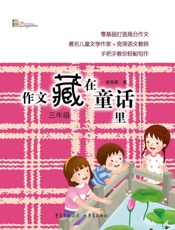 作文藏在童话里　三年级
