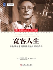 宽客人生：从物理学家到数量金融大师的传奇 - （美）德曼（Derman,E.） 著