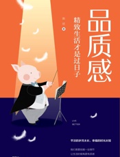 品质感　精致生活才是过日子