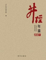 井陉年鉴.2021卷