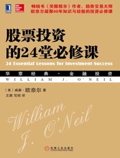 股票投资的24堂必修课 - （美）欧奈尔（O'Neil，W.J.）