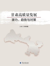 甘肃高质量发展：潜力、趋势与对策
