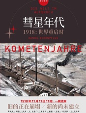 彗星年代 _ 1918，世界重启时