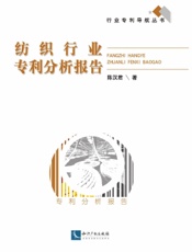 纺织行业专利分析报告