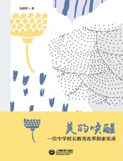 美的唤醒：一位中学校长教育改革探索实录