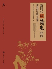 新时代高职院校清廉校园建设的实践与思考