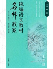 统编语文教材名师教案．七年级