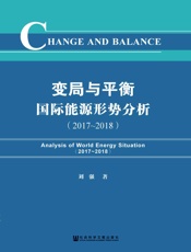 变局与平衡：国际能源形势分析（2017～2018）