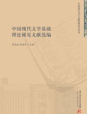 中国现代文学基础理论稀见文献选编