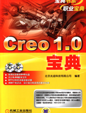 Creo_1.0宝典