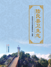 陆良县卫生志