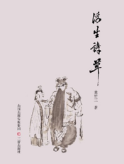 浮生诗草