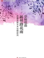 交响组曲《新丝路花雨》总谱及其艺术诠释研究