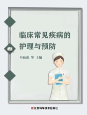临床常见疾病的护理与预防