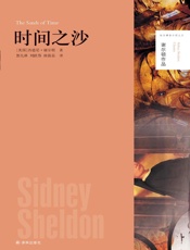 时间之沙 (谢尔顿作品) - [美国]西德尼·谢尔顿