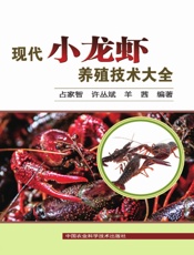 现代小龙虾养殖技术大全