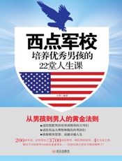 西点军校——————培养优秀男孩的22堂人生课 (优秀父母必读——家庭教育系列书) - 马琴