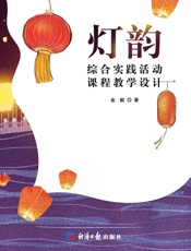 灯韵：综合实践活动课程教学设计
