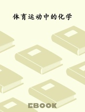 体育运动中的化学