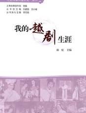 我的越剧生涯