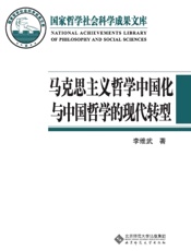 马克思主义哲学中国化与中国哲学的现代转型