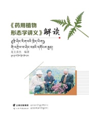 《药用植物形态学讲义》解读 藏文
