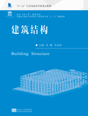 建筑结构