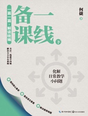 一篇一篇　解读统编：一线备课（下）