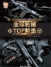 全球枪械TOP精选（珍藏版）