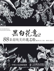 黑白花意2——88朵超纯美的花之绘