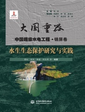 水生生态保护研究与实践