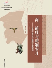 剑、简牍与斑斓岁月：益阳古遗址与器物价值解读