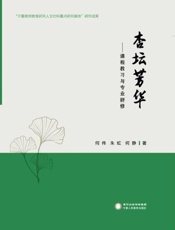 杏坛芳华　课程教习与专业研修
