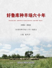 好鲁库种羊场六十年