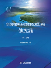 中国水利学会2020学术年会论文集