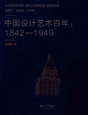 中国设计艺术百年：1842-1949