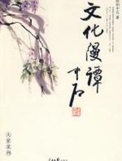 文化漫谭 - 欧阳中石