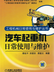 汽车起重机日常使用与维护