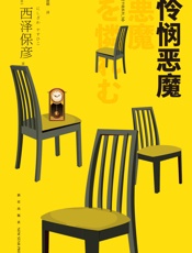 怜悯恶魔