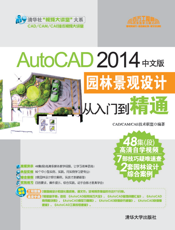 AutoCAD 2014中文版园林景观设计从入门到精通