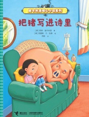 把猪写进诗里