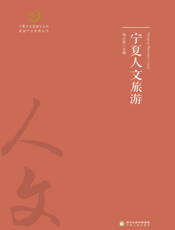 宁夏人文旅游