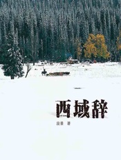 西域辞 - 段景