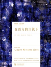 在西方的注视下 - [英］约瑟夫·康拉德