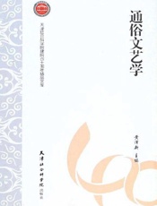 通俗文艺学