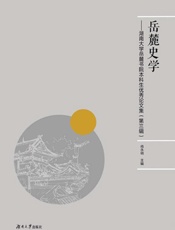 岳麓史学：湖南大学岳麓书院本科生优秀论文集.第三辑